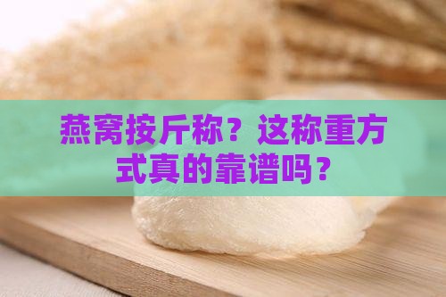 按斤称的燕窝怎么称重