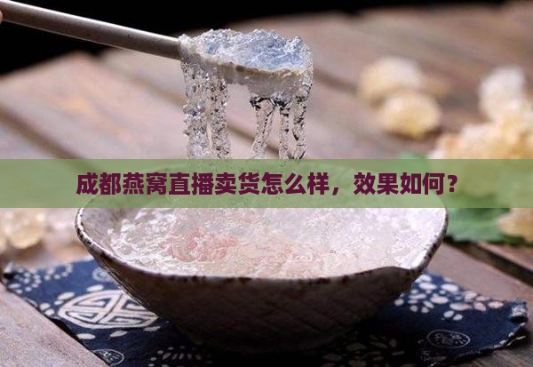 成都燕窝直播卖货怎么样