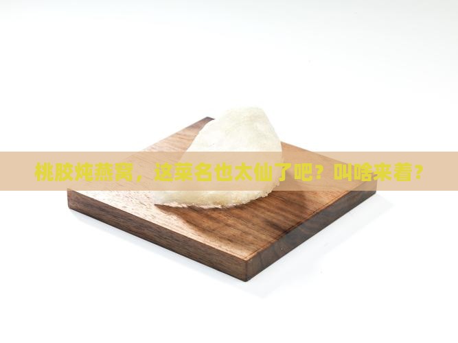 桃胶炖燕窝菜名叫什么