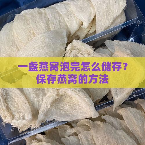 一盏燕窝泡完怎么储存