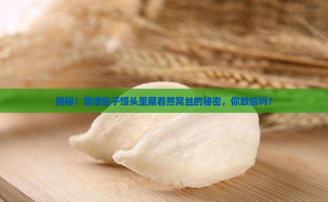 包子馒头燕窝丝怎么做