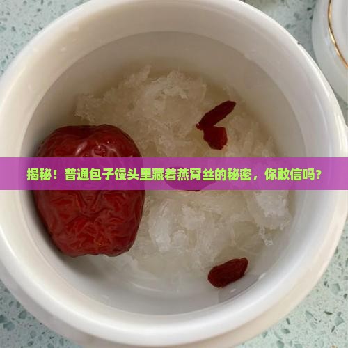 包子馒头燕窝丝怎么做