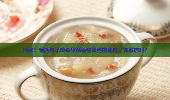 包子馒头燕窝丝怎么做