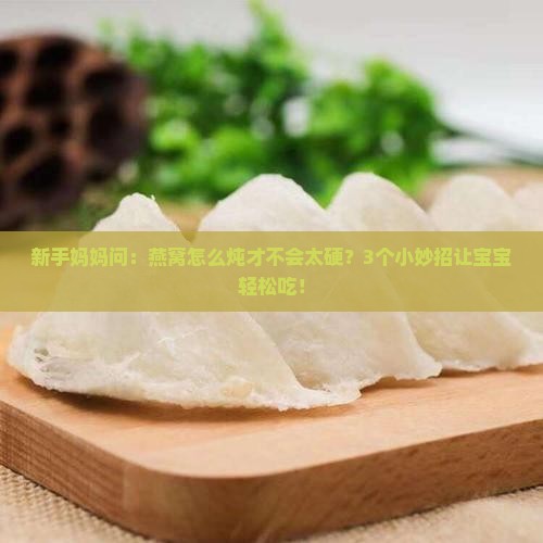 燕窝怎么样炖烂的快些呢