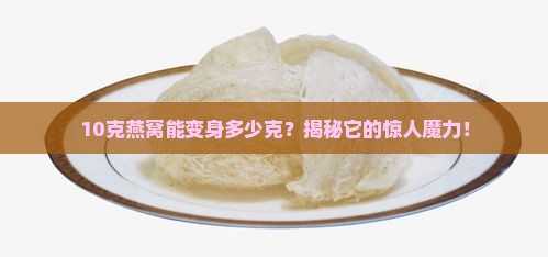 10克燕窝可以发多少克