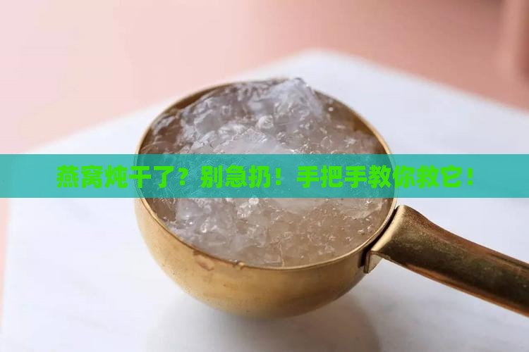 燕窝炖干了怎么处理好