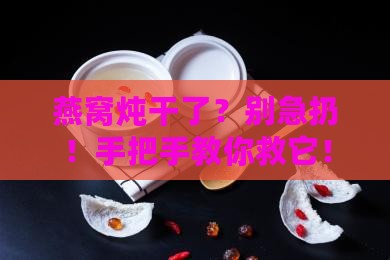 燕窝炖干了怎么处理好