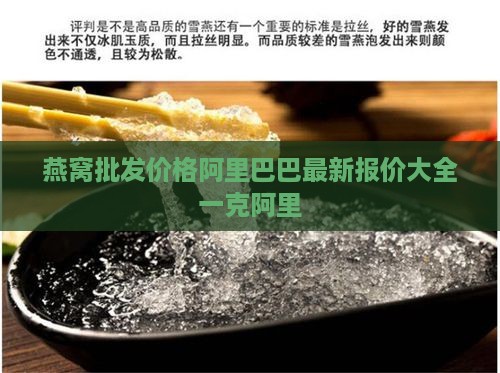燕窝大条每克多少钱一袋 燕窝大条每克多少钱一袋