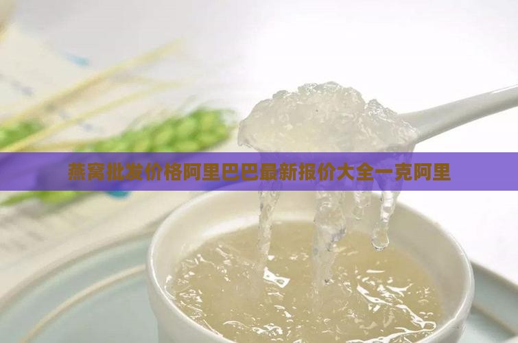 燕窝大条每克多少钱一袋 燕窝大条每克多少钱一袋