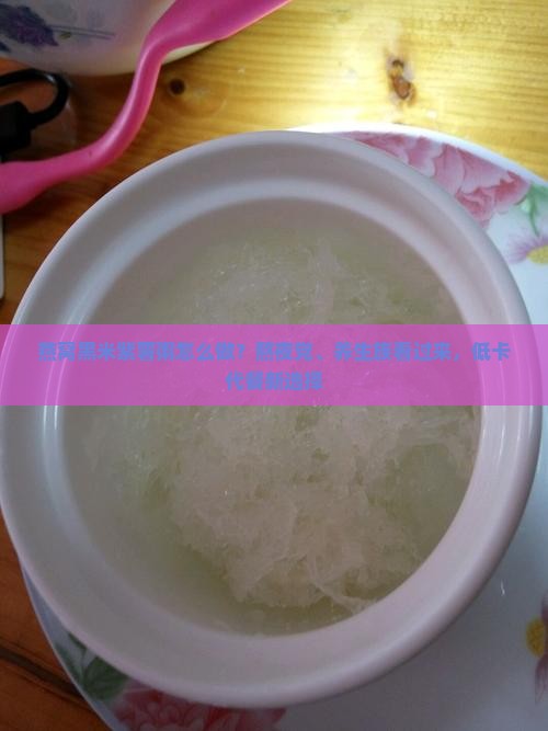燕窝黑米紫薯粥怎么做