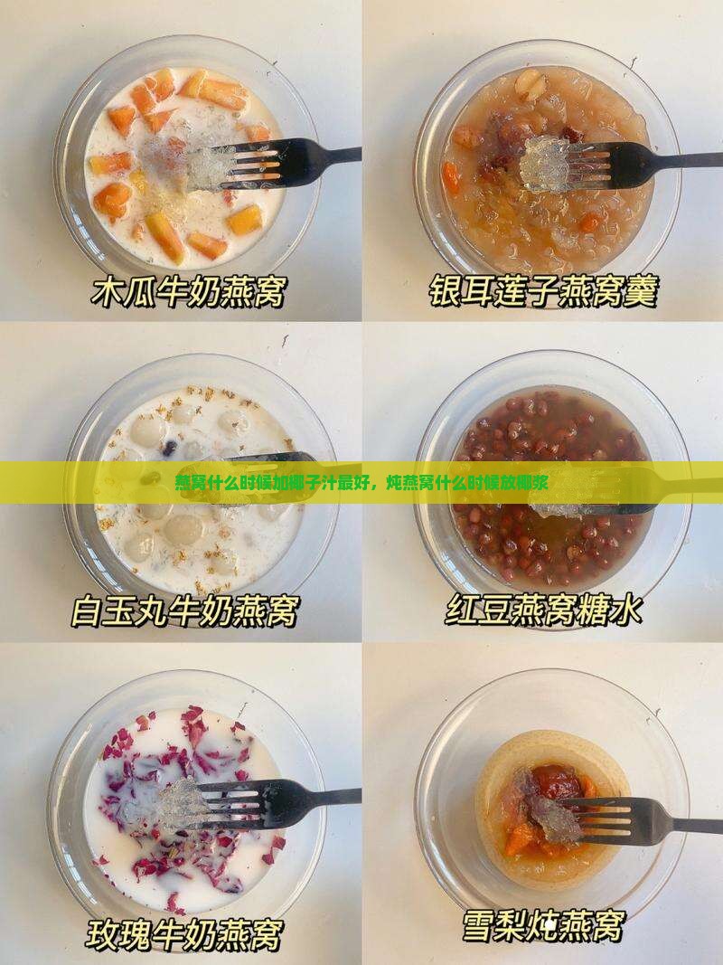 燕窝什么时候加椰子汁