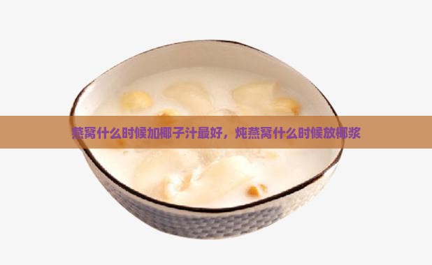 燕窝什么时候加椰子汁