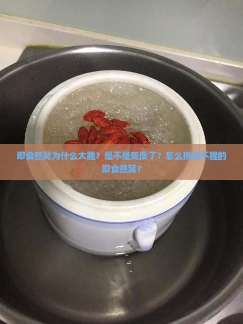 即食燕窝太腥怎么回事啊 即食燕窝太腥怎么回事啊