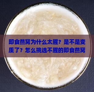 即食燕窝太腥怎么回事啊 即食燕窝太腥怎么回事啊