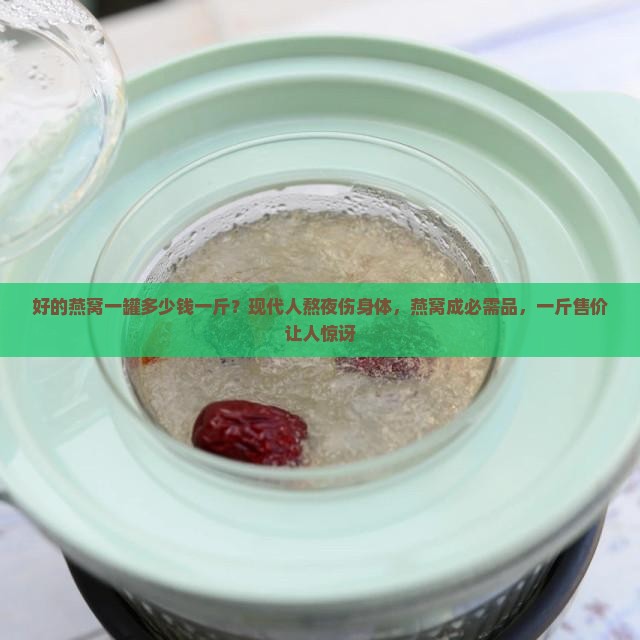 好的燕窝一罐多少钱一斤