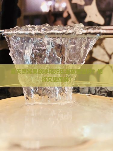 燕窝果夏天怎么保存最好