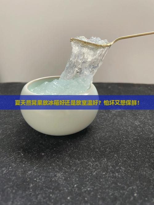 燕窝果夏天怎么保存最好