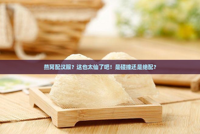 燕窝怎么跟汉服结合的