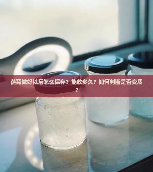 燕窝做好以后怎么保存