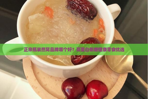 正宗瓶装燕窝品牌哪个好
