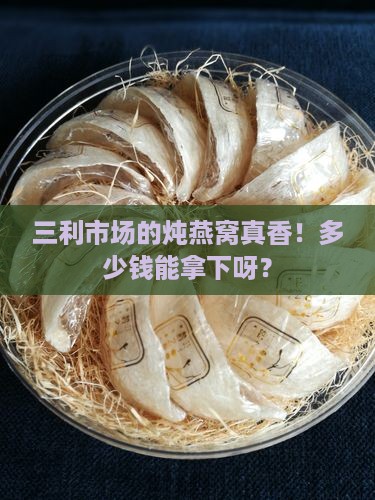三利市场炖燕窝多少钱