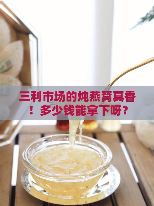 三利市场炖燕窝多少钱