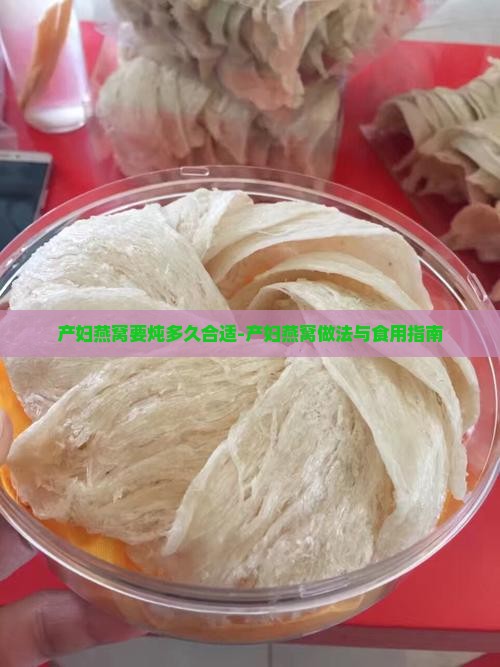 产妇燕窝要炖多久合适