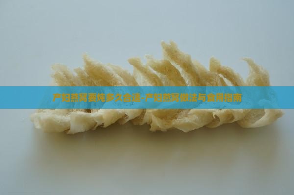 产妇燕窝要炖多久合适