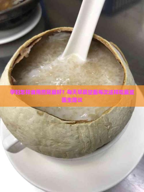 燕窝水孕妇怎么喝最好