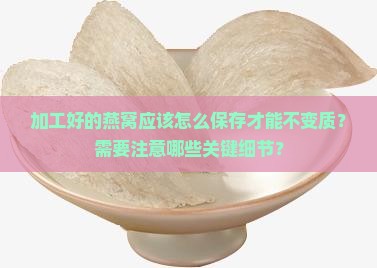 加工好的燕窝要怎么保存