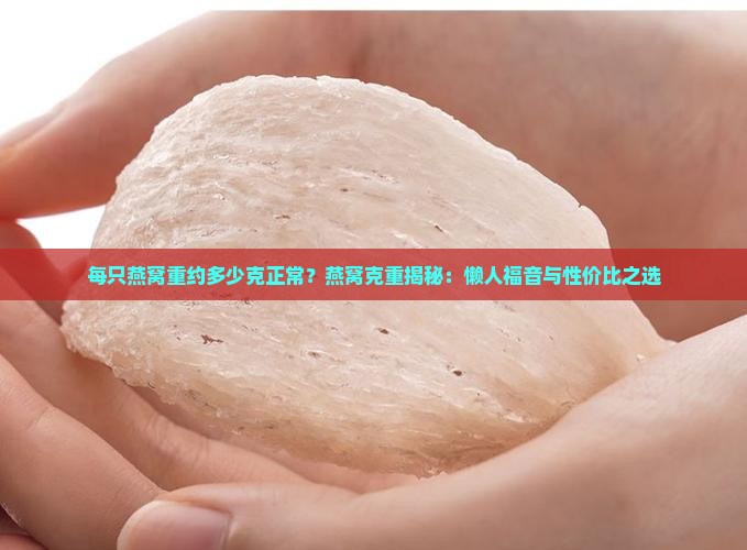 每只燕窝重约多少克正常