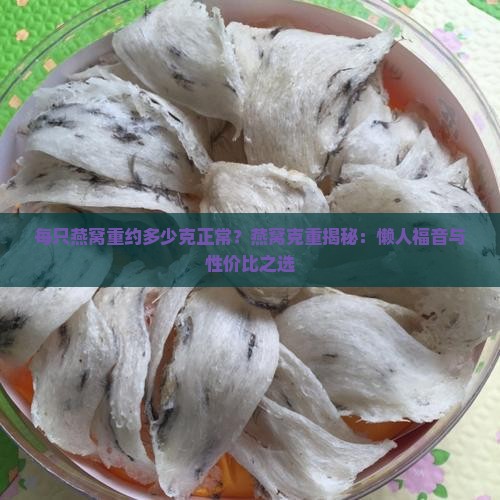 每只燕窝重约多少克正常