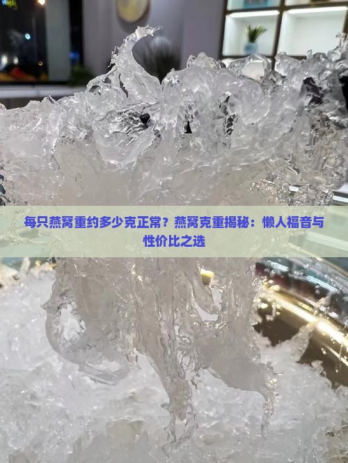 每只燕窝重约多少克正常