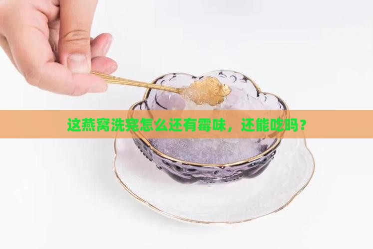 清洗燕窝一股霉味怎么办