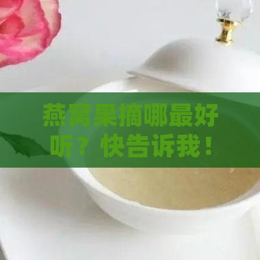 燕窝果在哪里摘的最好听