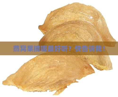 燕窝果在哪里摘的最好听