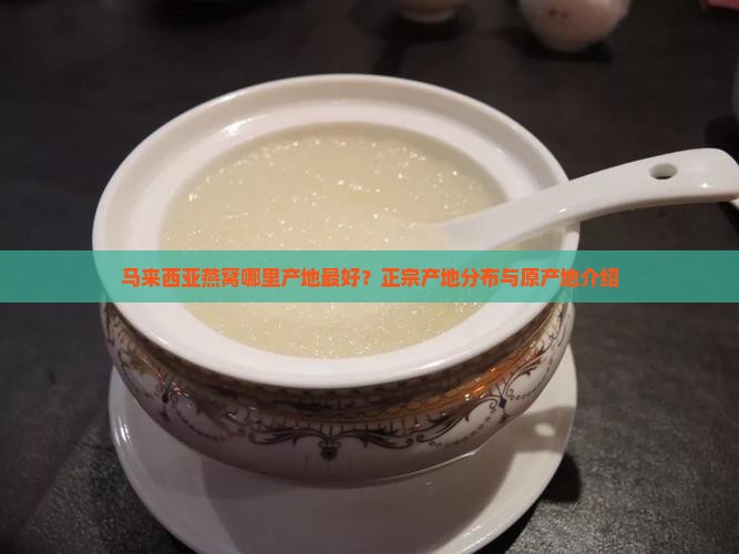 马来西亚燕窝哪里产地