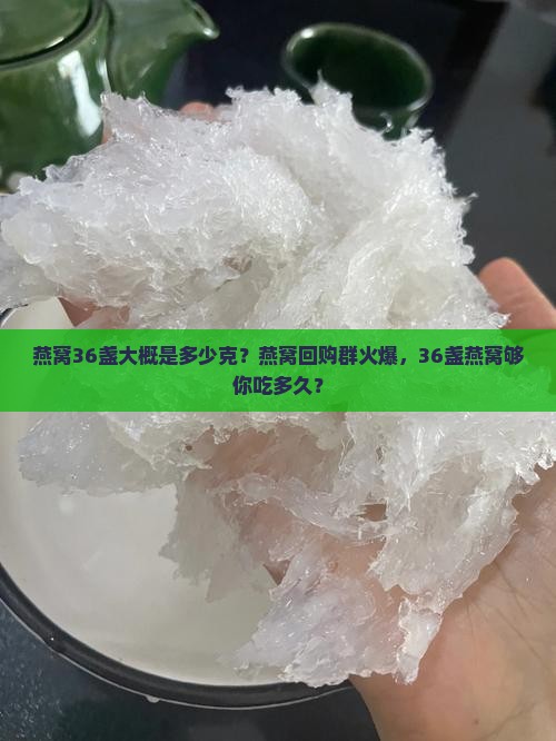 燕窝36盏大概是多少克