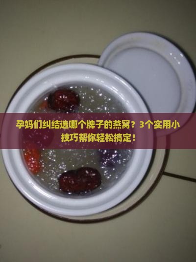 孕期喝什么牌子的燕窝好