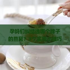 孕期喝什么牌子的燕窝好