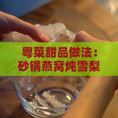 砂锅燕窝炖雪梨怎么做的 砂锅燕窝炖雪梨怎么做的