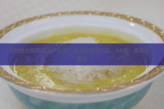 农村的土燕窝能治什么病