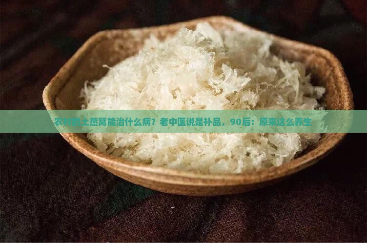 农村的土燕窝能治什么病