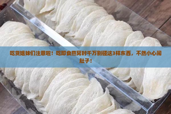 即食燕窝不能与什么同食
