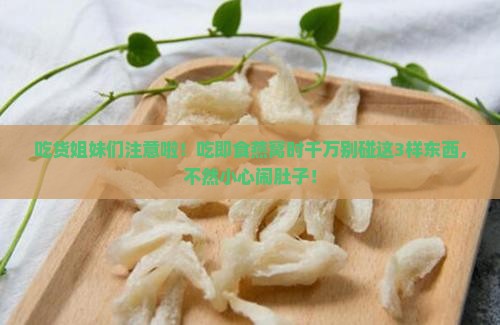 即食燕窝不能与什么同食