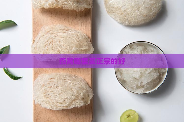 毛燕窝哪里买正宗的好