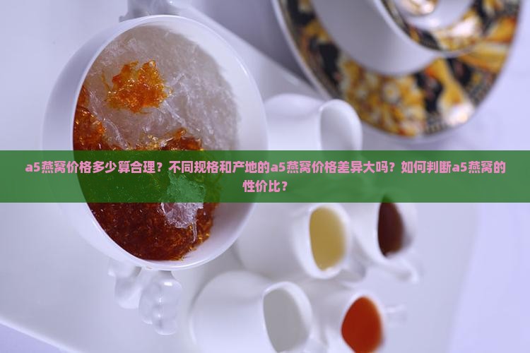 a5燕窝什么价格合适