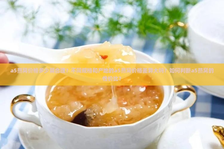 a5燕窝什么价格合适