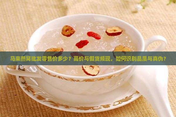 马来燕窝批发零售价多少