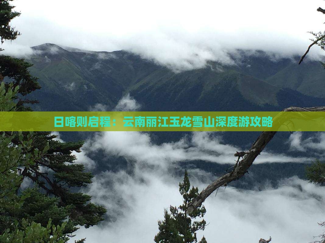 日喀则启程：云南丽江玉龙雪山深度游攻略